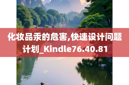 化妆品汞的危害,快速设计问题计划_Kindle76.40.81