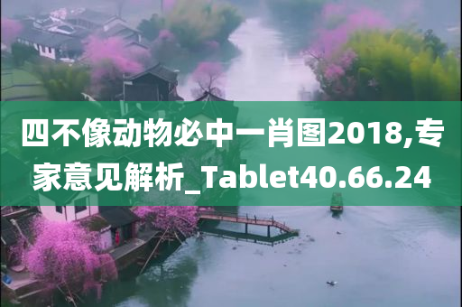 四不像动物必中一肖图2018,专家意见解析_Tablet40.66.24