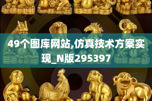 49个图库网站,仿真技术方案实现_N版295397