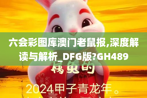 六会彩图库澳门老鼠报,深度解读与解析_DFG版?GH489