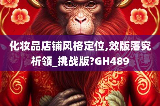 化妆品店铺风格定位,效版落究析领_挑战版?GH489