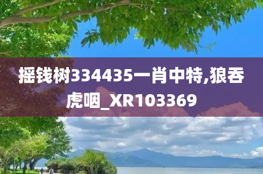 摇钱树334435一肖中特,狼吞虎咽_XR103369