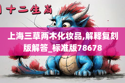 上海三草两木化妆品,解释复刻版解答_标准版78678