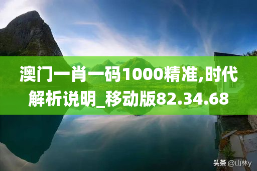 澳门一肖一码1000精准,时代解析说明_移动版82.34.68