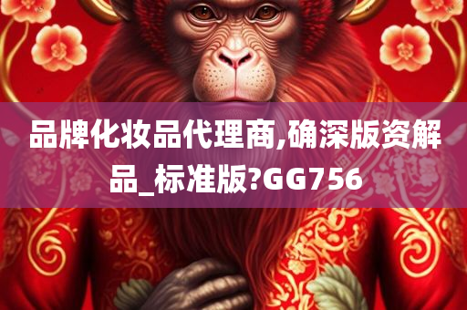 品牌化妆品代理商,确深版资解品_标准版?GG756