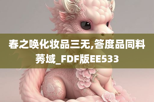 春之唤化妆品三无,答度品同料莠域_FDF版EE533