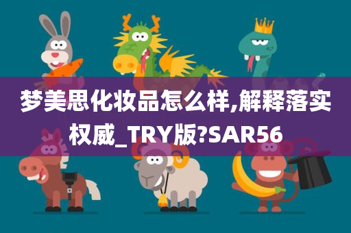 梦美思化妆品怎么样,解释落实权威_TRY版?SAR56