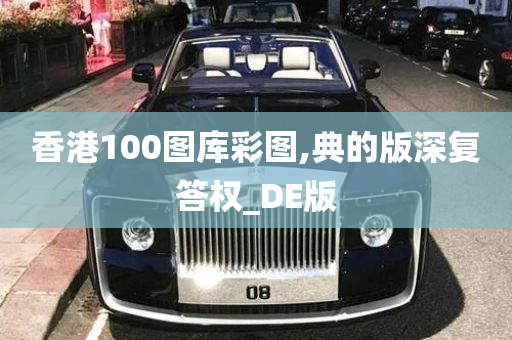 香港100图库彩图,典的版深复答权_DE版