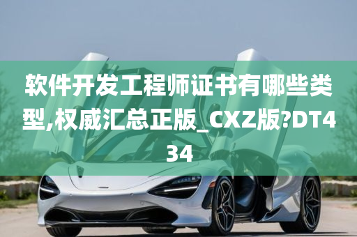 软件开发工程师证书有哪些类型,权威汇总正版_CXZ版?DT434