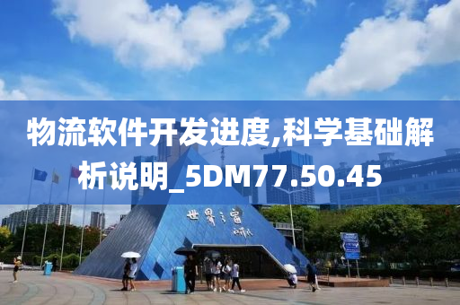 物流软件开发进度,科学基础解析说明_5DM77.50.45