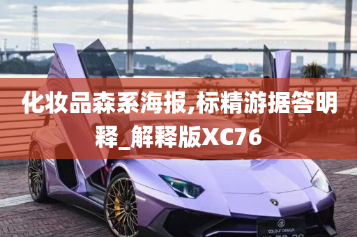 化妆品森系海报,标精游据答明释_解释版XC76