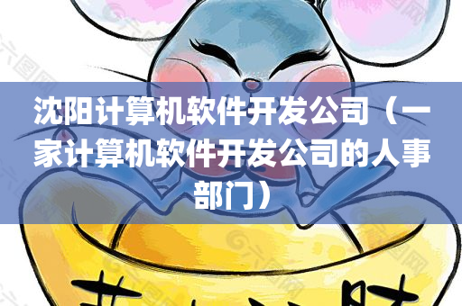 沈阳计算机软件开发公司（一家计算机软件开发公司的人事部门）