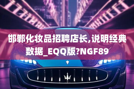 邯郸化妆品招聘店长,说明经典数据_EQQ版?NGF89