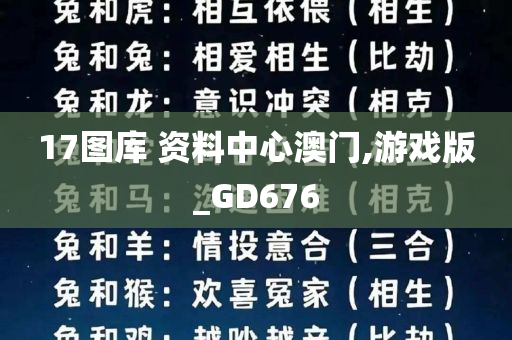 17图库 资料中心澳门,游戏版_GD676