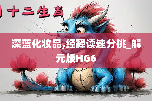 深蓝化妆品,经释读速分挑_解元版HG6