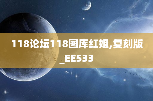 118论坛118图库红姐,复刻版_EE533