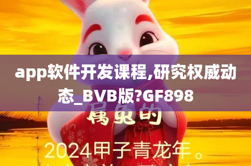 app软件开发课程,研究权威动态_BVB版?GF898