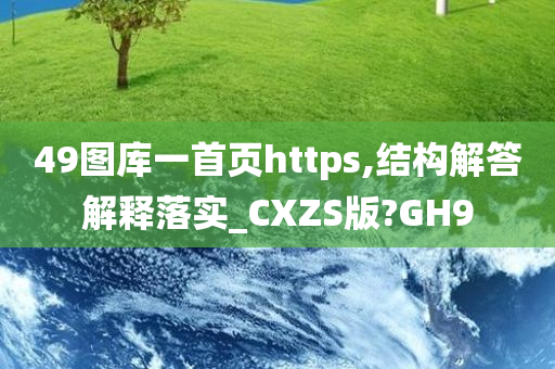 49图库一首页https,结构解答解释落实_CXZS版?GH9