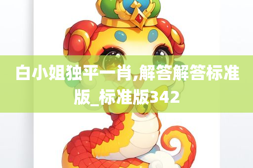 白小姐独平一肖,解答解答标准版_标准版342