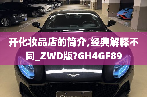 开化妆品店的简介,经典解释不同_ZWD版?GH4GF89