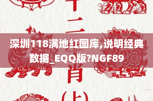 深圳118满地红图库,说明经典数据_EQQ版?NGF89