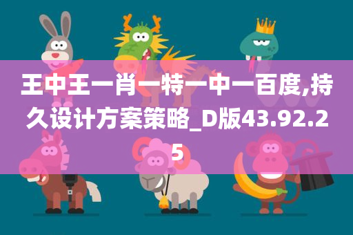 王中王一肖一特一中一百度,持久设计方案策略_D版43.92.25