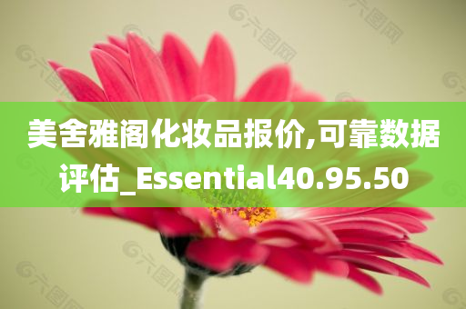 美舍雅阁化妆品报价,可靠数据评估_Essential40.95.50