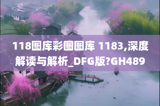 118图库彩图图库 1183,深度解读与解析_DFG版?GH489