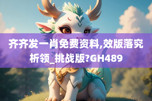 齐齐发一肖免费资料,效版落究析领_挑战版?GH489