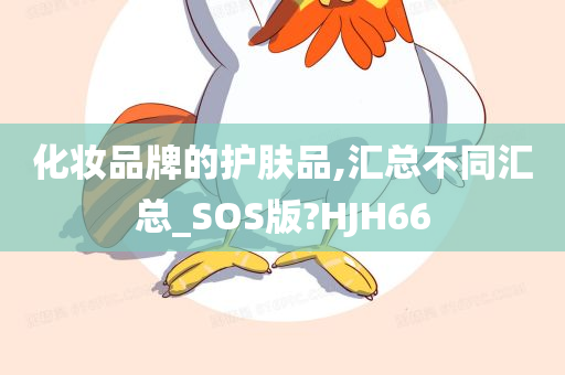 化妆品牌的护肤品,汇总不同汇总_SOS版?HJH66