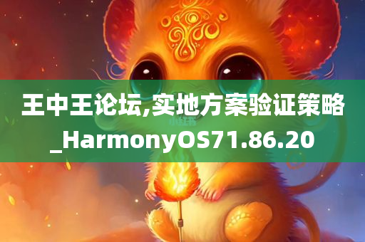 王中王论坛,实地方案验证策略_HarmonyOS71.86.20