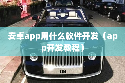 安卓app用什么软件开发（app开发教程）