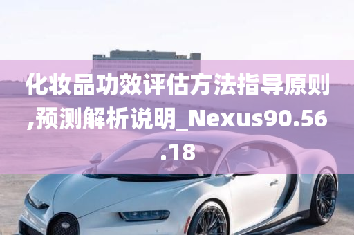 化妆品功效评估方法指导原则,预测解析说明_Nexus90.56.18