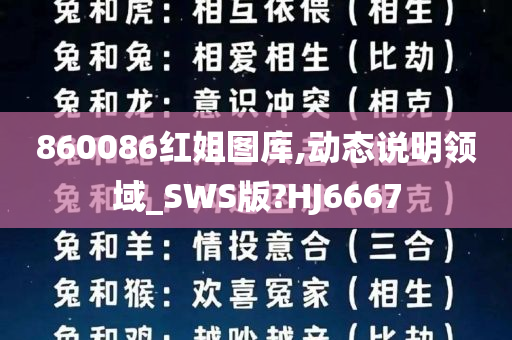 860086红姐图库,动态说明领域_SWS版?HJ6667