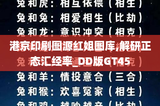 港京印刷图源红姐图库,解研正态汇经率_DD版GT45