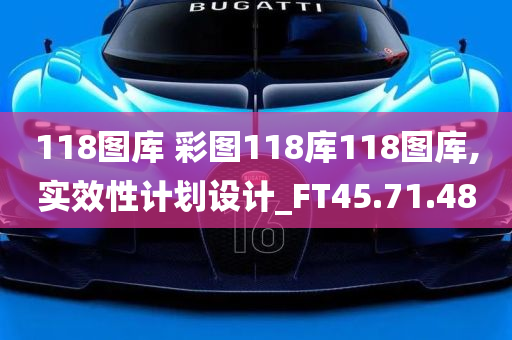 118图库 彩图118库118图库,实效性计划设计_FT45.71.48