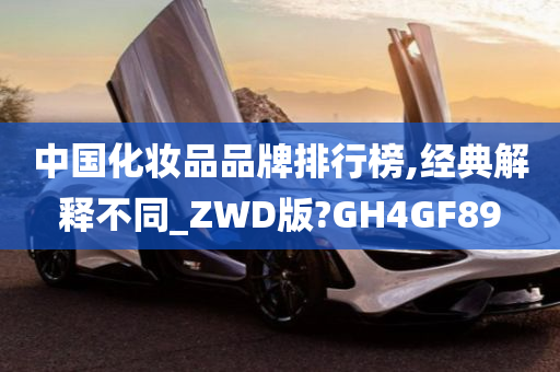 中国化妆品品牌排行榜,经典解释不同_ZWD版?GH4GF89