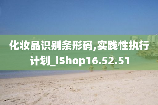 化妆品识别条形码,实践性执行计划_iShop16.52.51