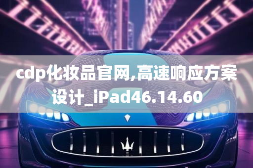 cdp化妆品官网,高速响应方案设计_iPad46.14.60