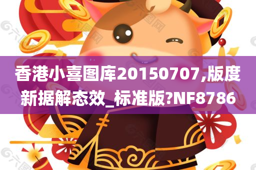 香港小喜图库20150707,版度新据解态效_标准版?NF8786