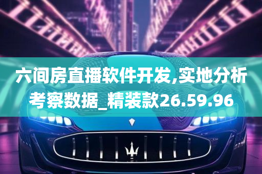 六间房直播软件开发,实地分析考察数据_精装款26.59.96