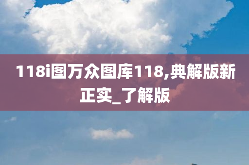 118i图万众图库118,典解版新正实_了解版