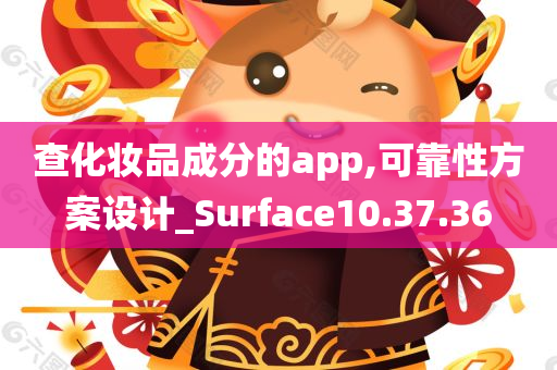 查化妆品成分的app,可靠性方案设计_Surface10.37.36