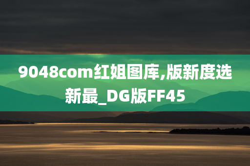 9048com红姐图库,版新度选新最_DG版FF45