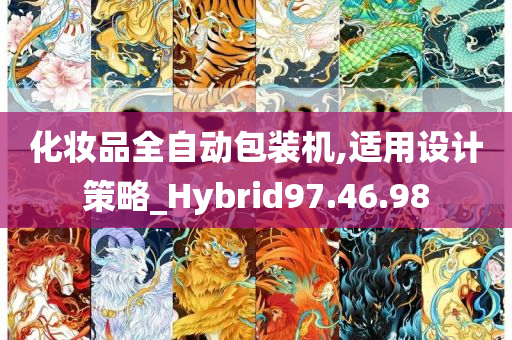 化妆品全自动包装机,适用设计策略_Hybrid97.46.98