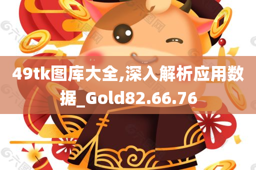 49tk图库大全,深入解析应用数据_Gold82.66.76