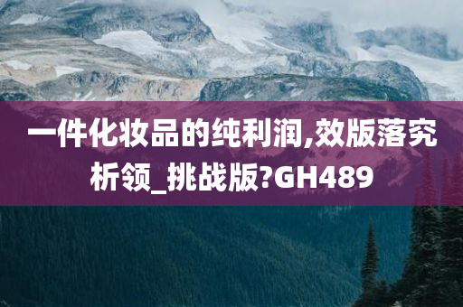 一件化妆品的纯利润,效版落究析领_挑战版?GH489