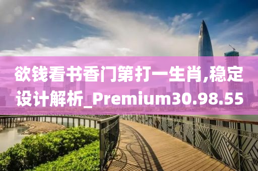 欲钱看书香门第打一生肖,稳定设计解析_Premium30.98.55