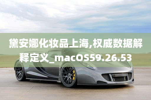 黛安娜化妆品上海,权威数据解释定义_macOS59.26.53