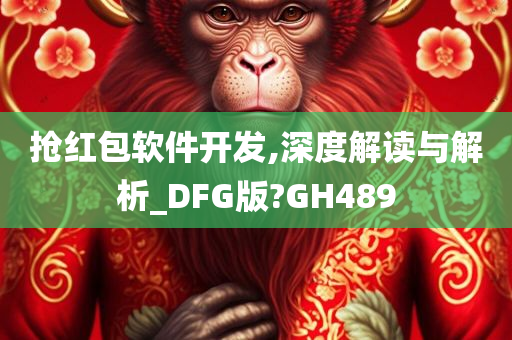 抢红包软件开发,深度解读与解析_DFG版?GH489